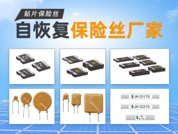 PPTC自恢復(fù)保險絲是什么