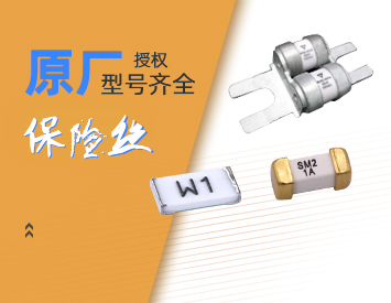 華德保險絲_華德電子保險絲專業(yè)一級代理直銷商